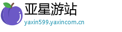 亚星游站